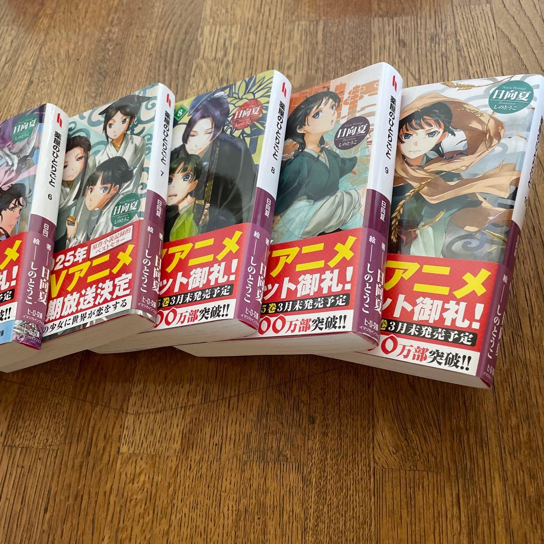 薬屋のひとりごと　小説版1巻から16巻
