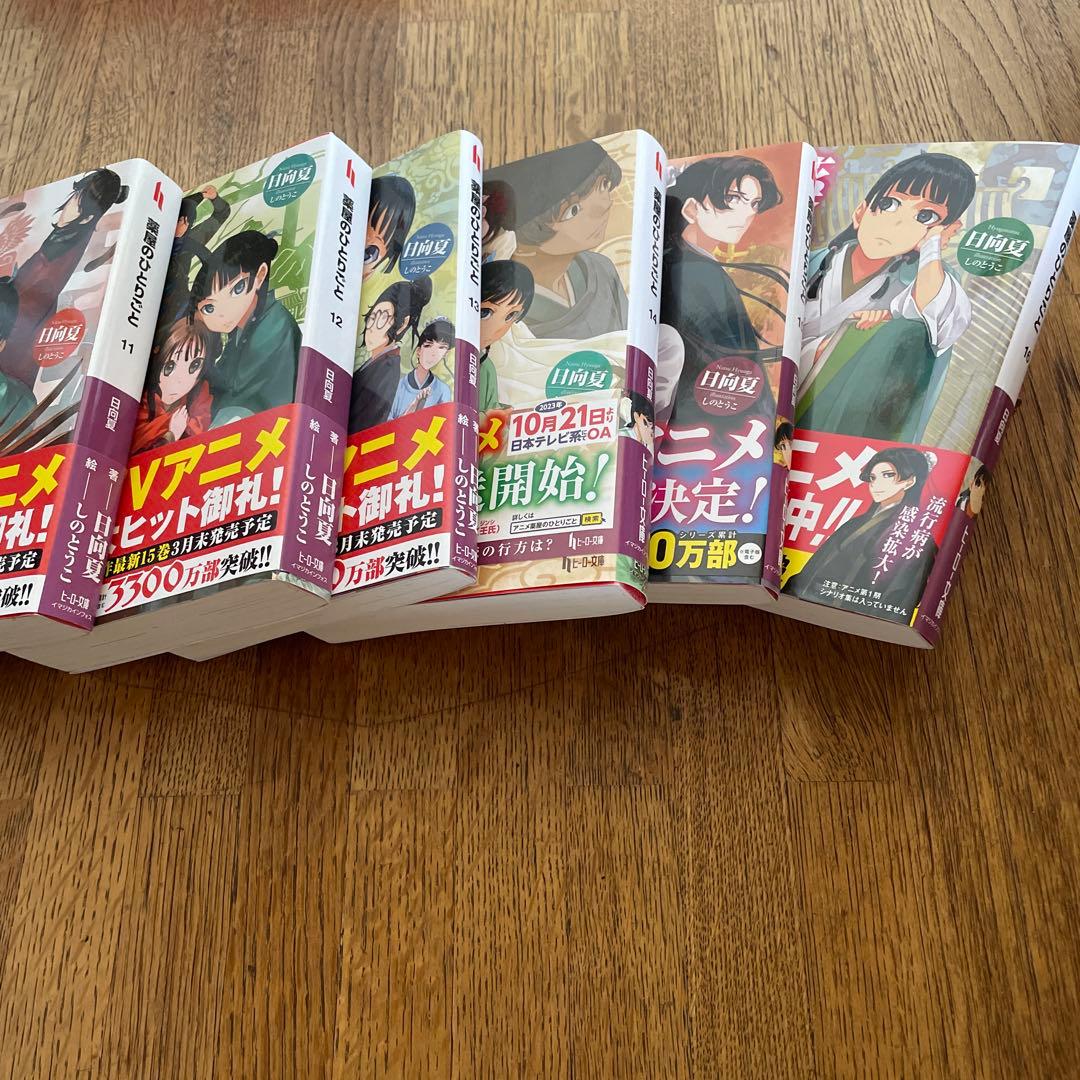 薬屋のひとりごと　小説版1巻から16巻