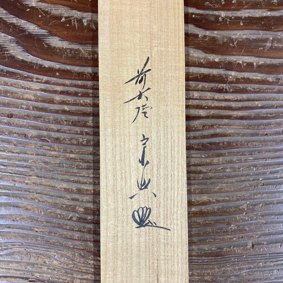 美品 掛け軸 西垣宗興作「洗心」極楽禅寺 共箱 禅語 茶掛け 年中掛け