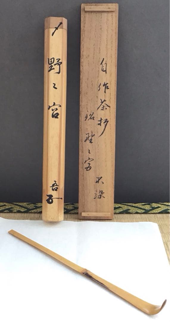 茶道具　茶杓　銘:野々宮　松尾十代宗吾作　不染斎書付　S58CS