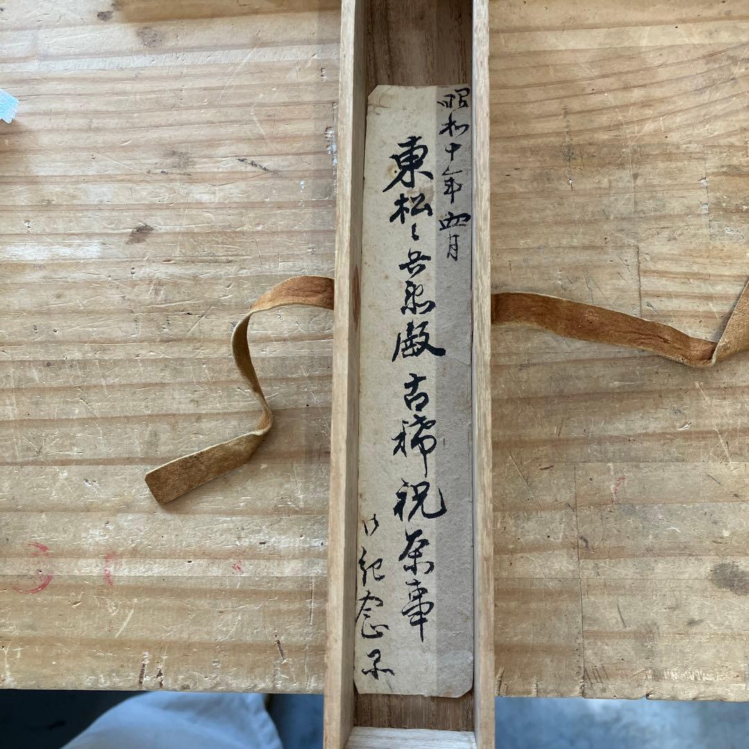 茶道具　茶杓　銘:野々宮　松尾十代宗吾作　不染斎書付　S58CS