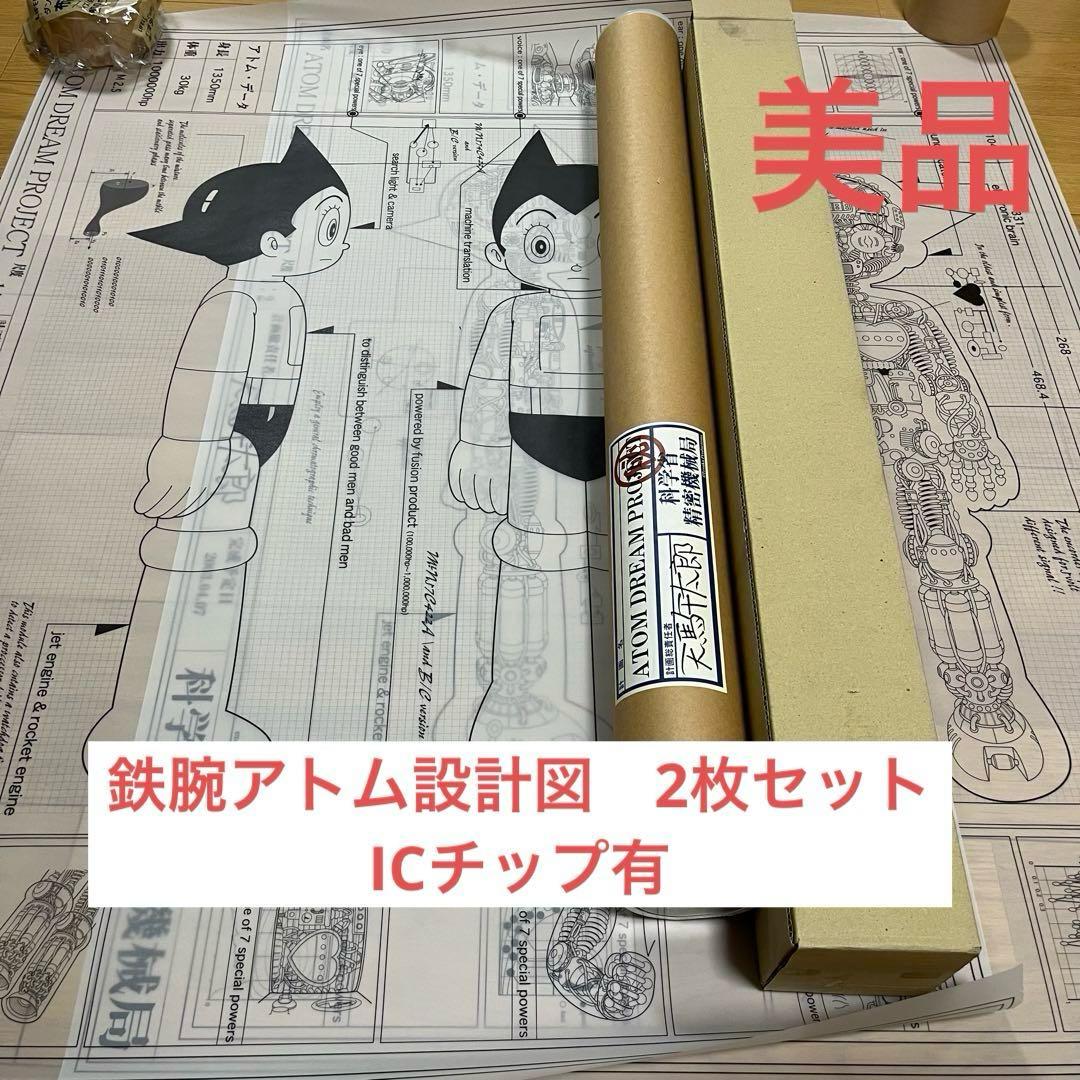 未使用　鉄腕アトム ATOM DREAM PROJECT天馬午太郎 設計図2枚組