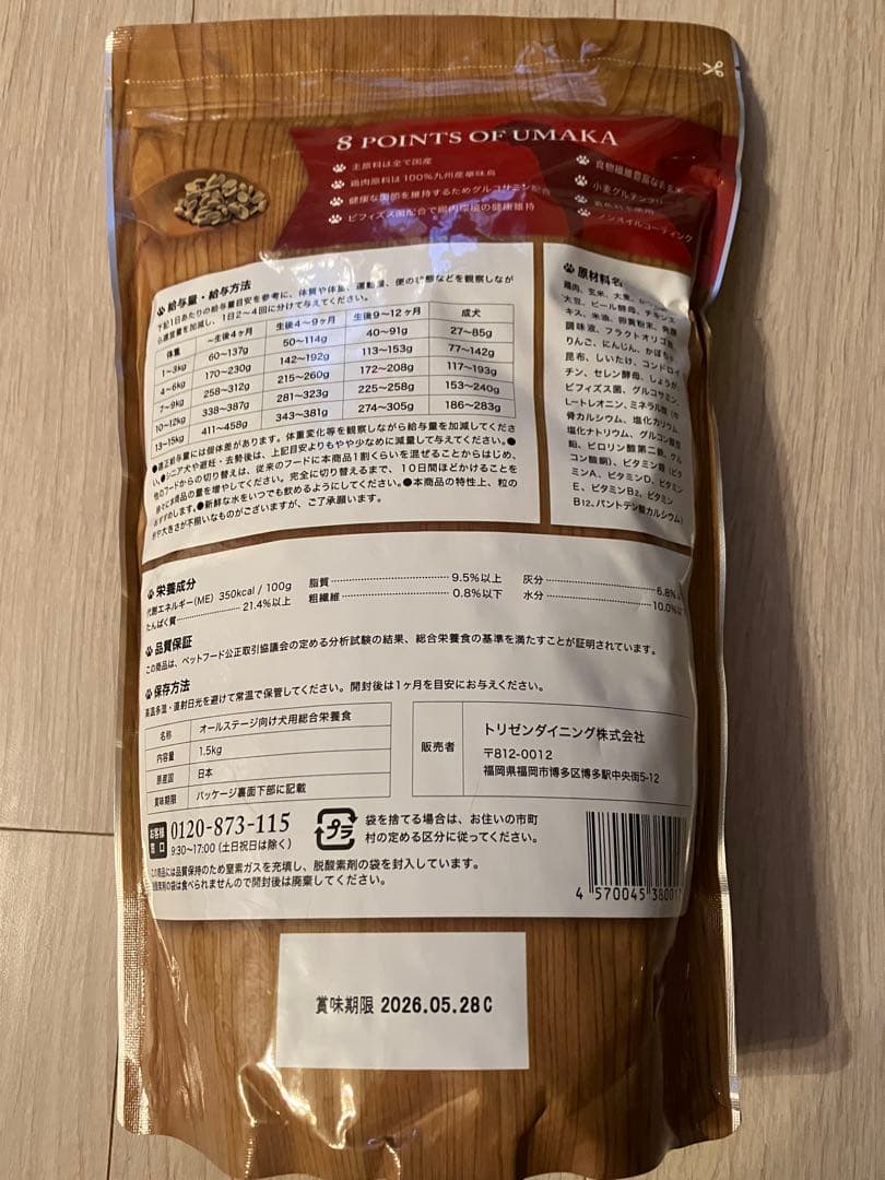 うまか ドッグフード 1.5kg x 5袋セット