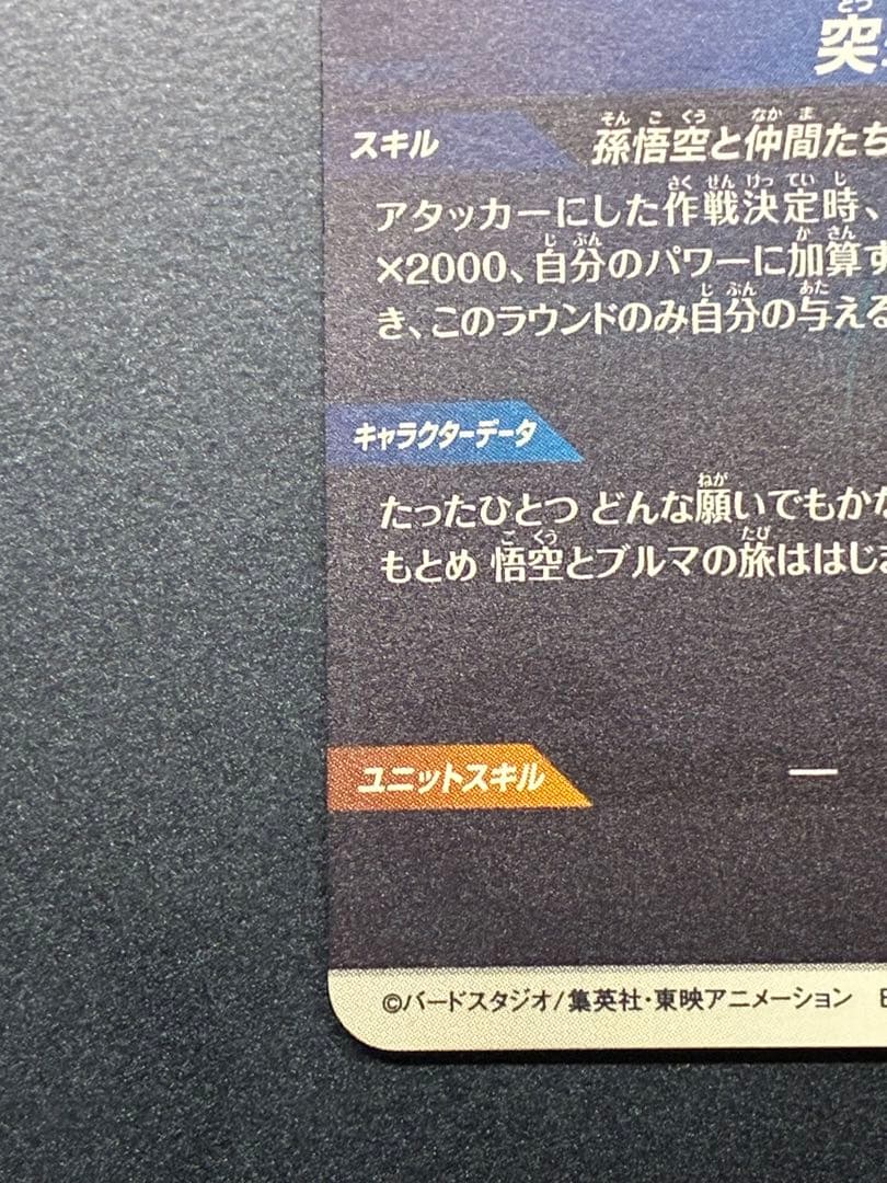 ドラゴンボールスーパーダイバーズ　神龍エクストラレア　孫悟空:少年期EXR
