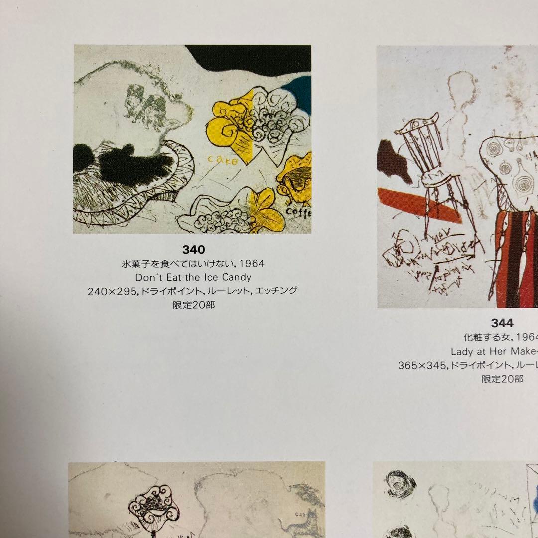 【真作】池田満寿夫「氷菓子を食べてはいけない」1964年 銅版画 直筆サイン