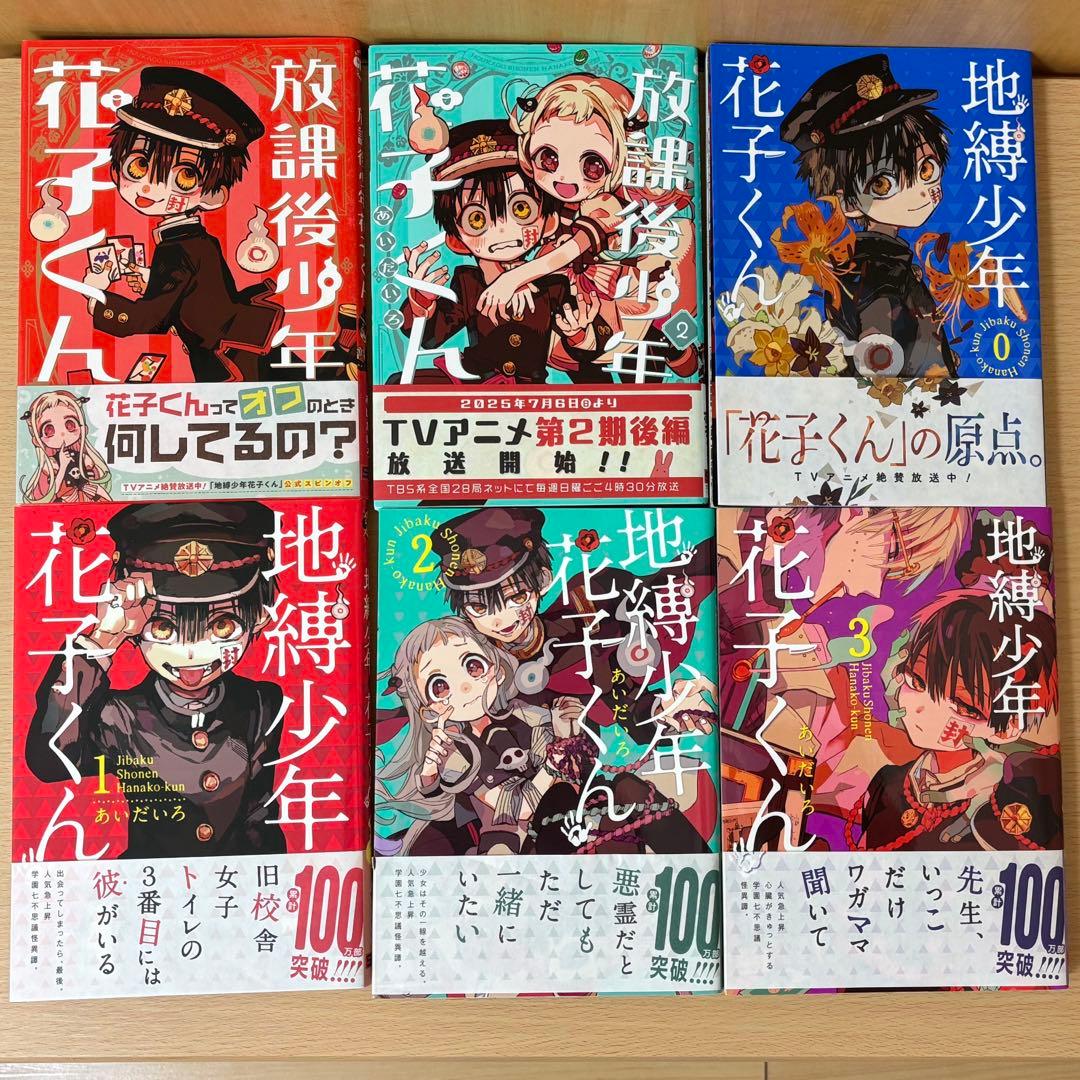 地縛少年花子くん 0〜22巻＋2巻（計25冊）