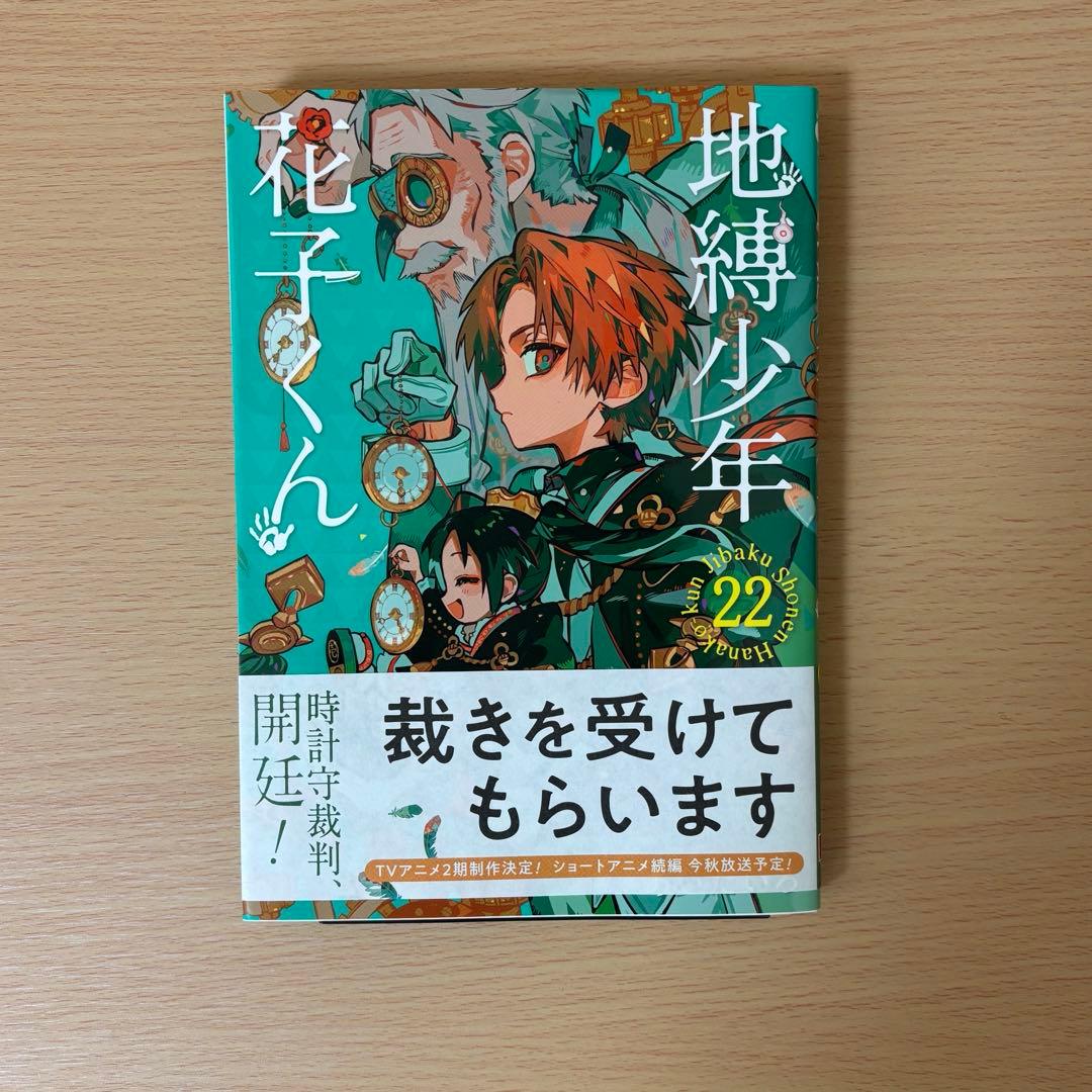 地縛少年花子くん 0〜22巻＋2巻（計25冊）