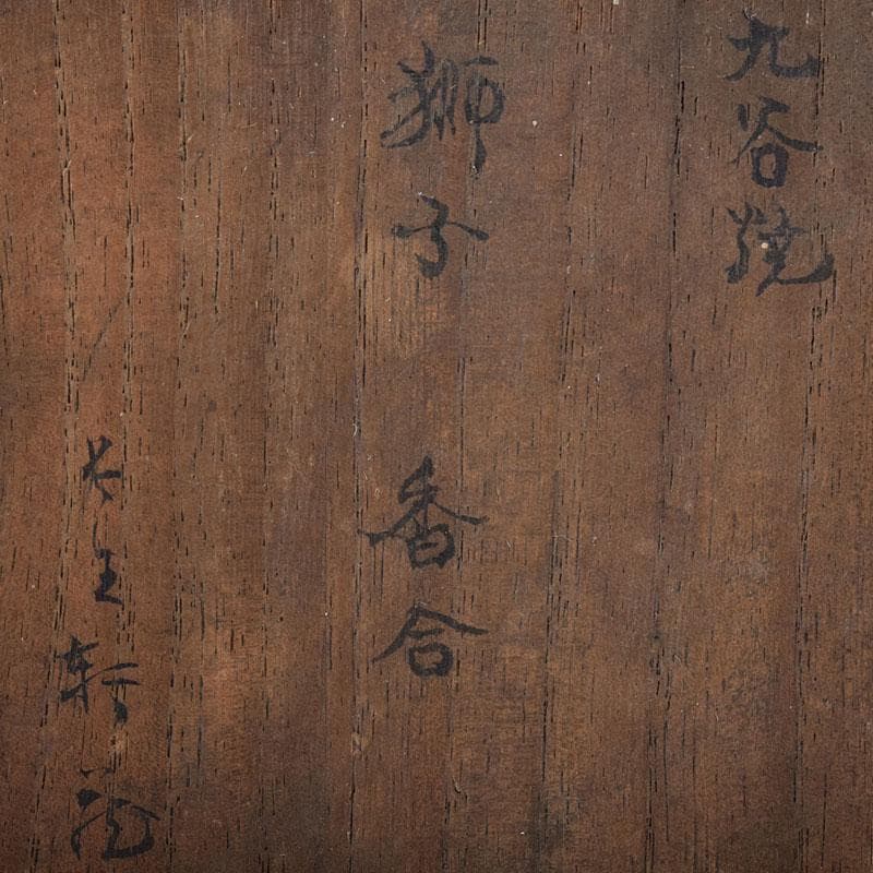 茶道具　九谷焼　九谷岩花造　色絵　獅子　香合　共布　共箱　V　R8226