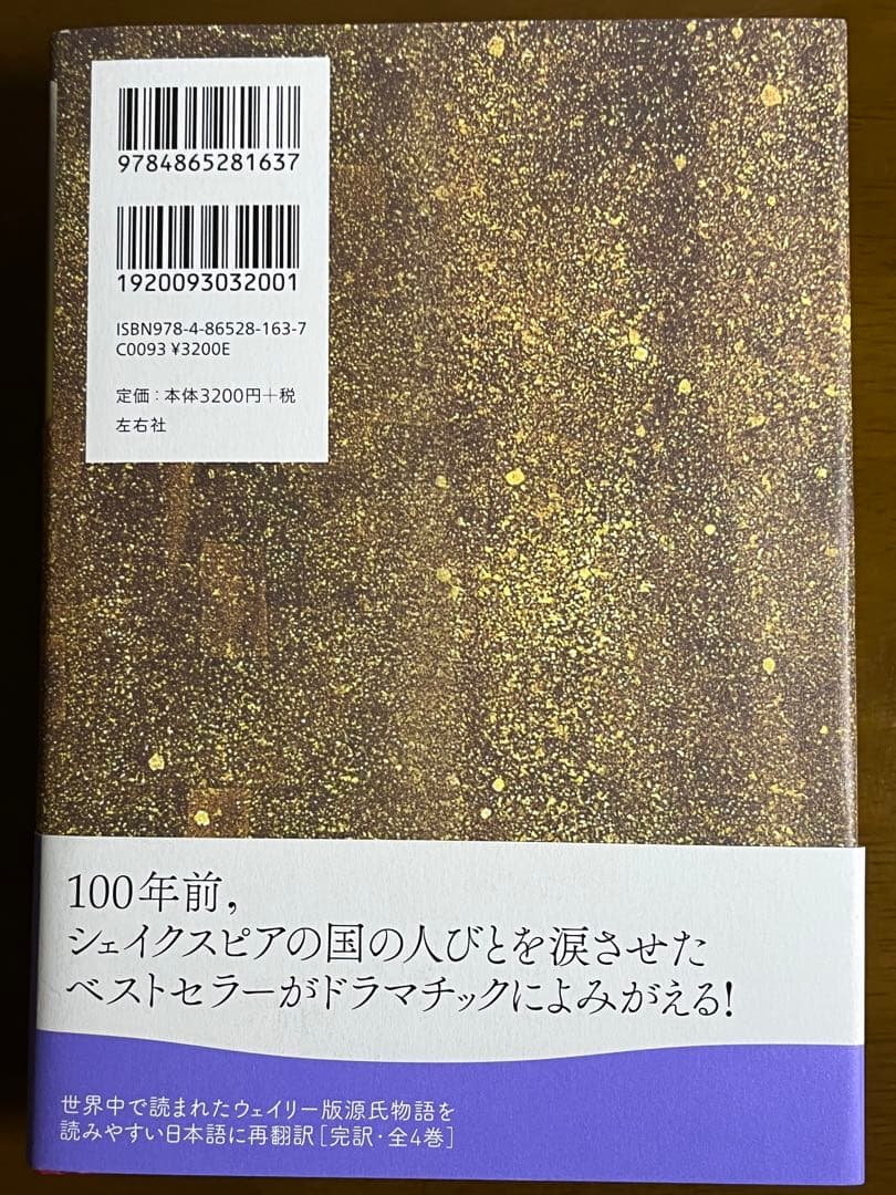 源氏物語　A・ウェイリー版　全4巻