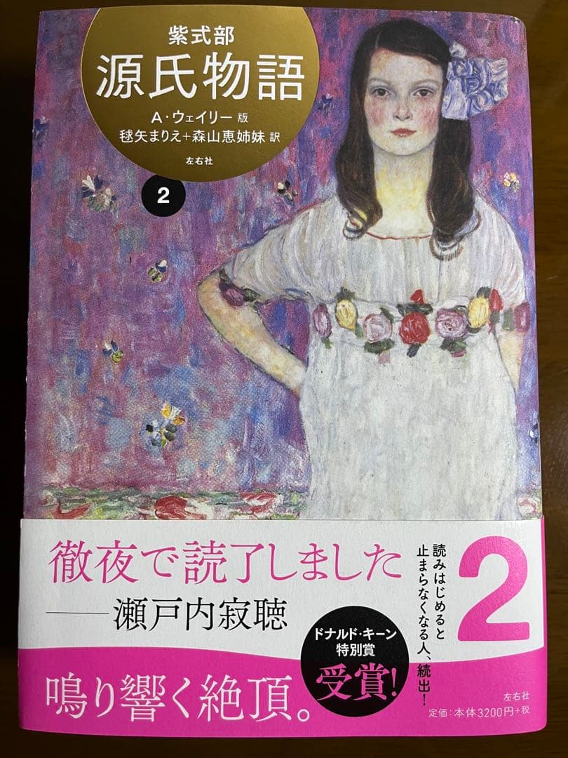 源氏物語　A・ウェイリー版　全4巻