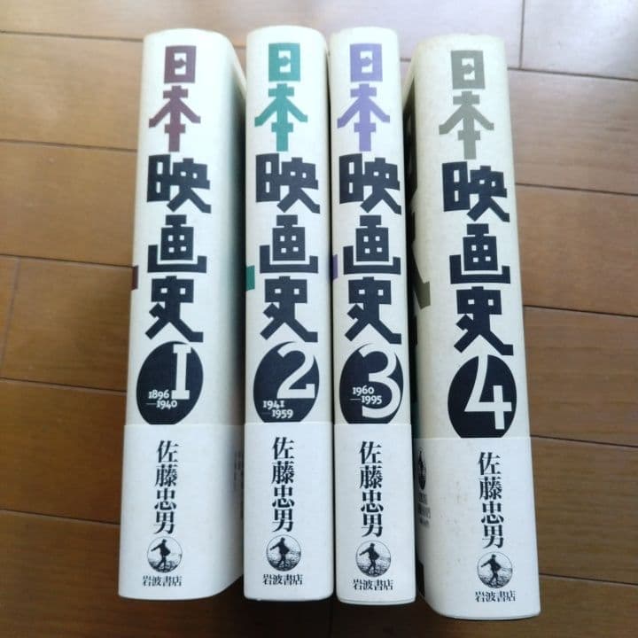 日本映画史 全4巻 佐藤忠男