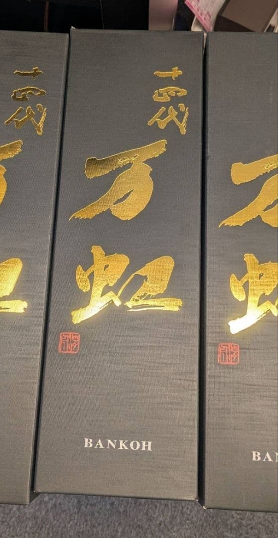 【空瓶、化粧箱】十四代 万紅 2025.7