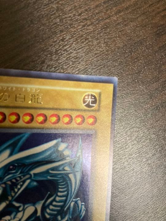 遊戯王 青眼の白龍 初期　ウルトラレア