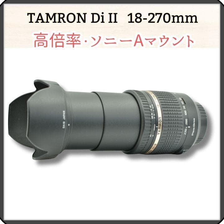 TAMRON 18-270mm F3.5-6.3 Di II ソニーAマウント