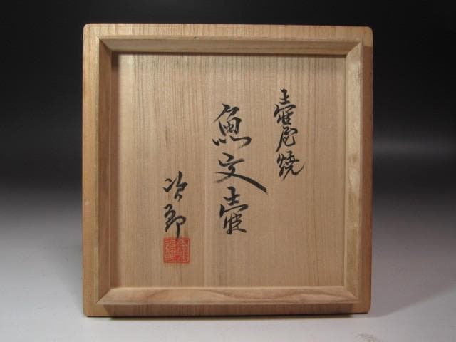 ★　金城次郎　魚紋壺　遊び心ある一品です★x533