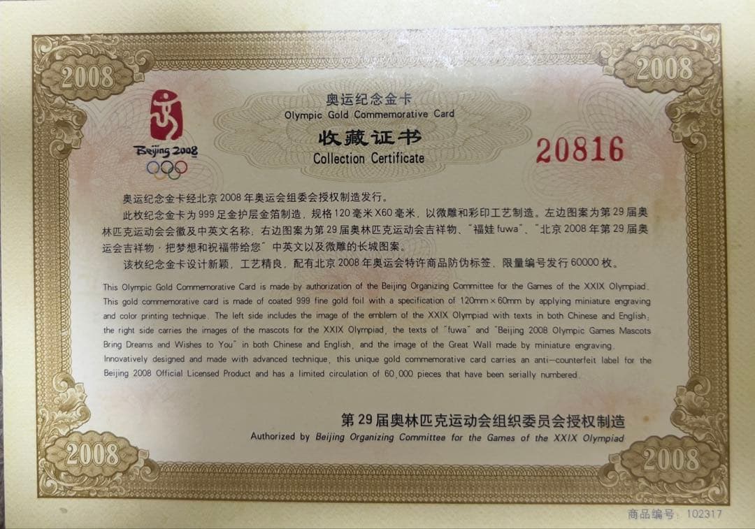 コ*！様 北京オリンピック2008 記念金カード 純金999 証明書付