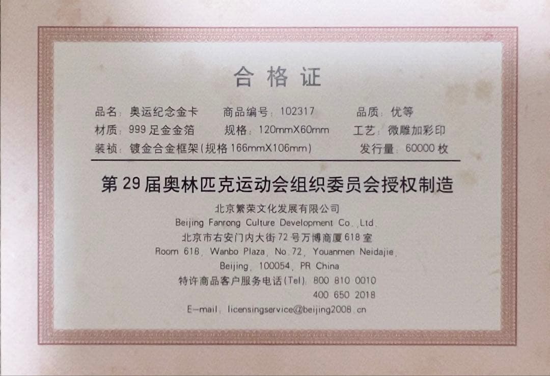 コ*！様 北京オリンピック2008 記念金カード 純金999 証明書付