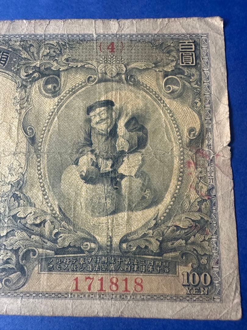 本物保証　希少　朝鮮銀行券　大黒　百圓札　朝鮮銀行　内閣印刷局　紙幣　古札