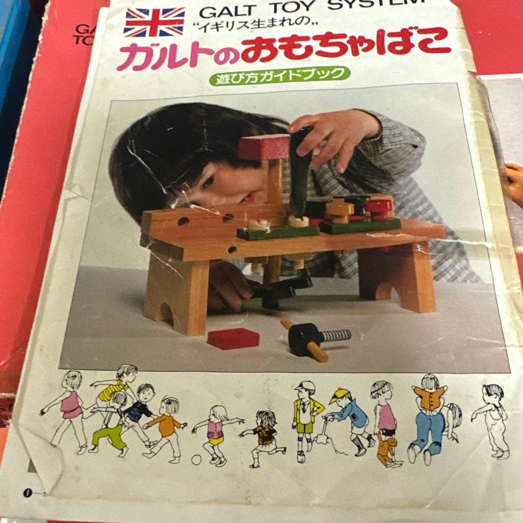 昭和レトロ　おもちゃ　ガルトのおもちゃばこ　知育玩具　ガルト　ガルト社