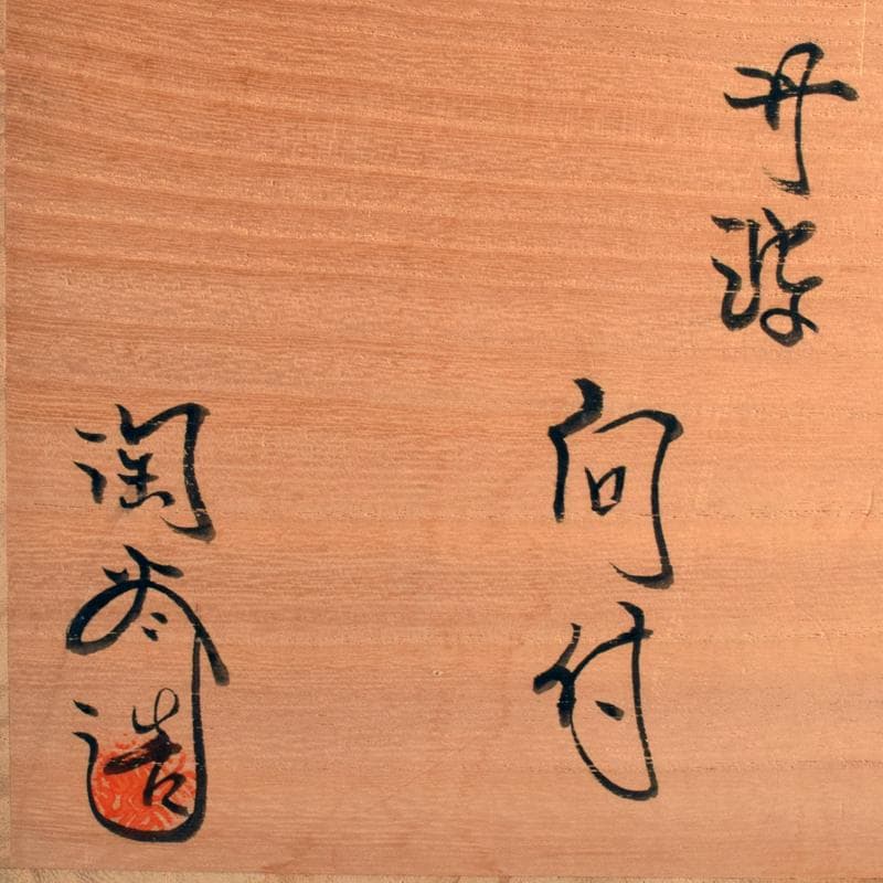 和食器　丹波焼　森本陶谷造　輪花向付　五客　共箱　V　R7729B