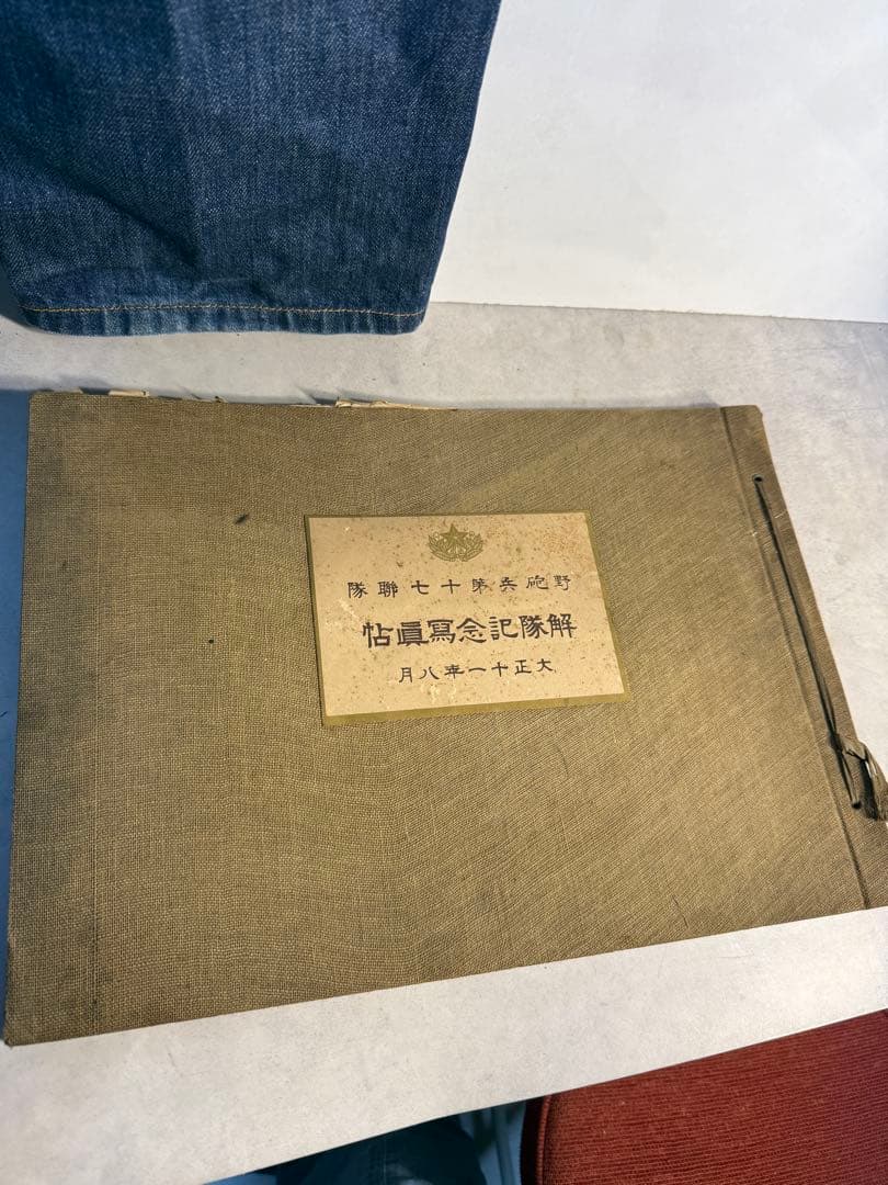 大正11年 野砲兵 第七十聯隊 除隊記念帖 高橋寫眞館 戦前資料 希少