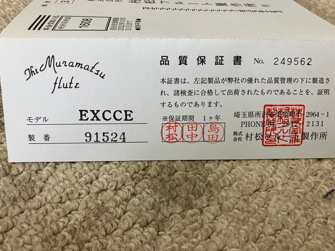 Muramatsu EXCCE フルート 本体
