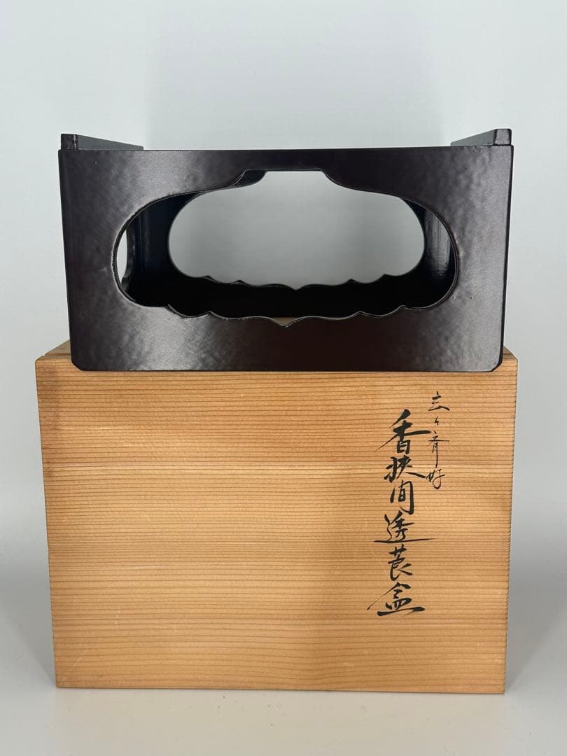 川瀬表完作(三代) 玄々斎好香狭間透し莨盆