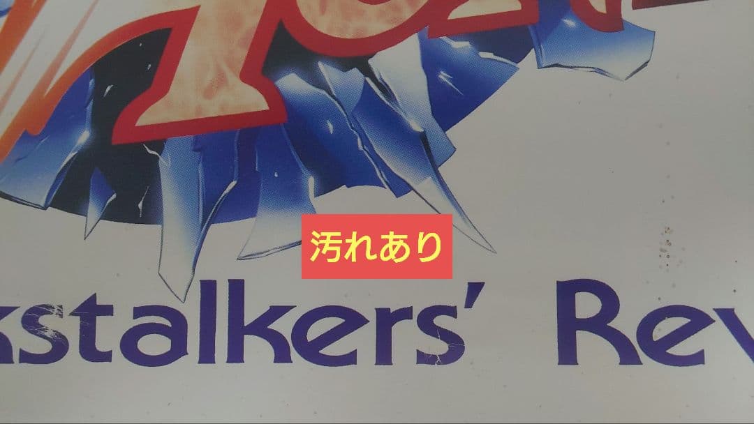 【非売品】カプコン ヴァンパイアハンター B1ポスター