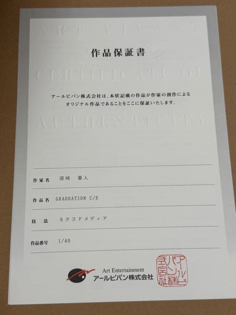 深崎暮人　GRADUATION C/E 版画　シリアル1/40