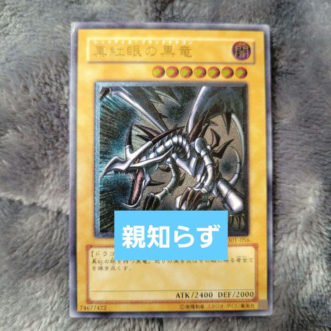 真紅眼の黒竜 レリーフ レッドアイズブラックドラゴン 親知らず