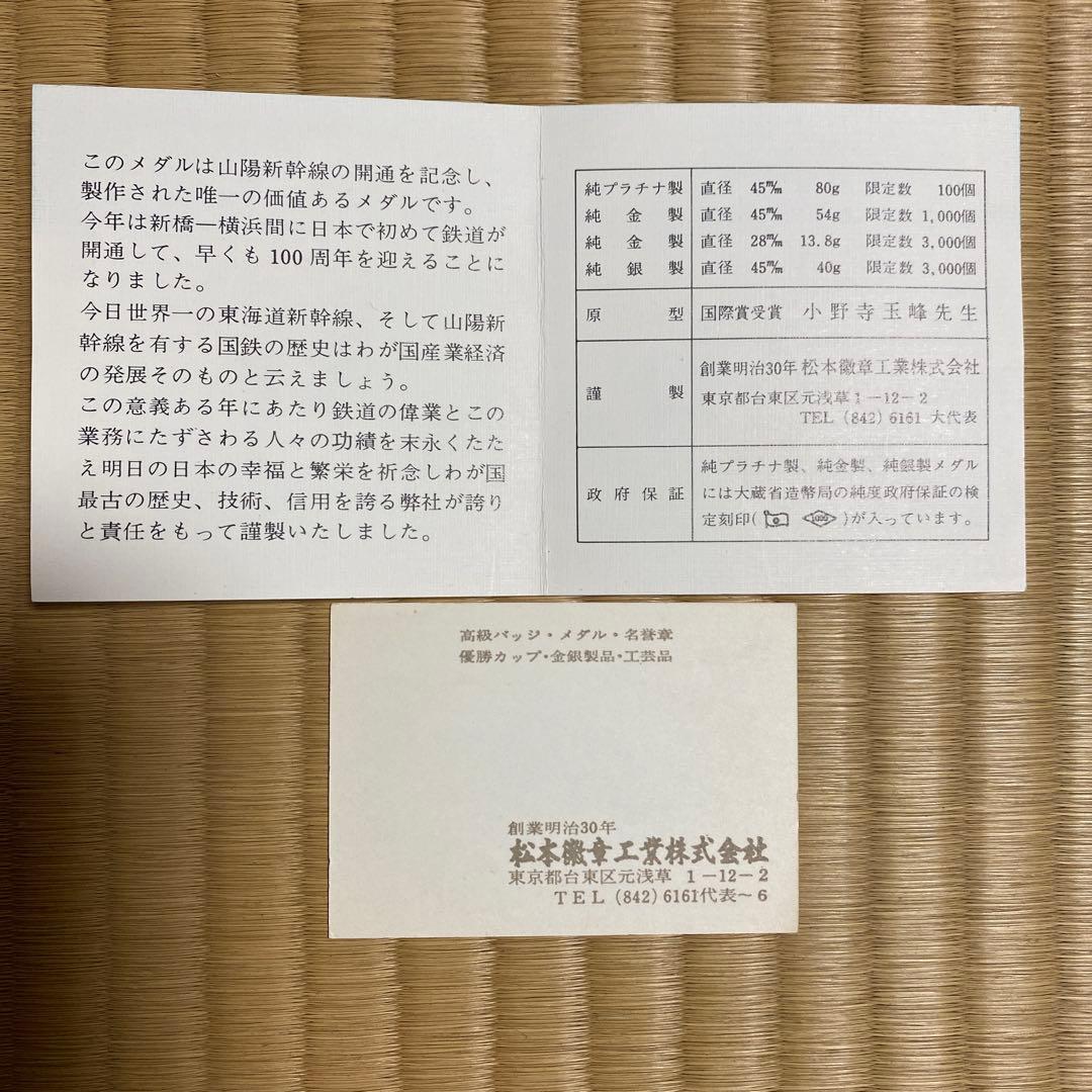 山陽新幹線開通　記念メダル　昭和47年