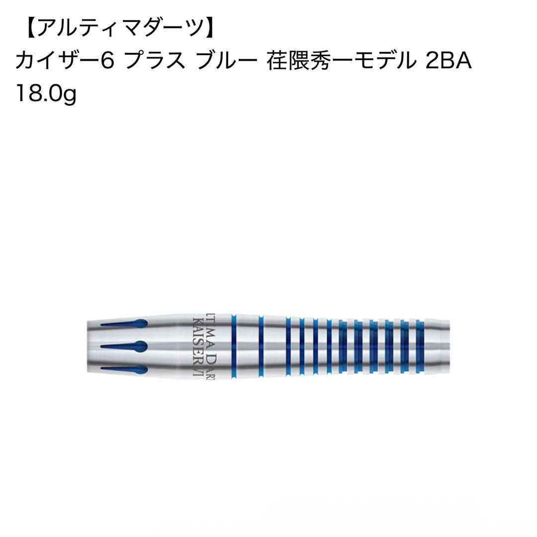 アルティマダーツ カイザー6 荘隈秀一モデル 18g