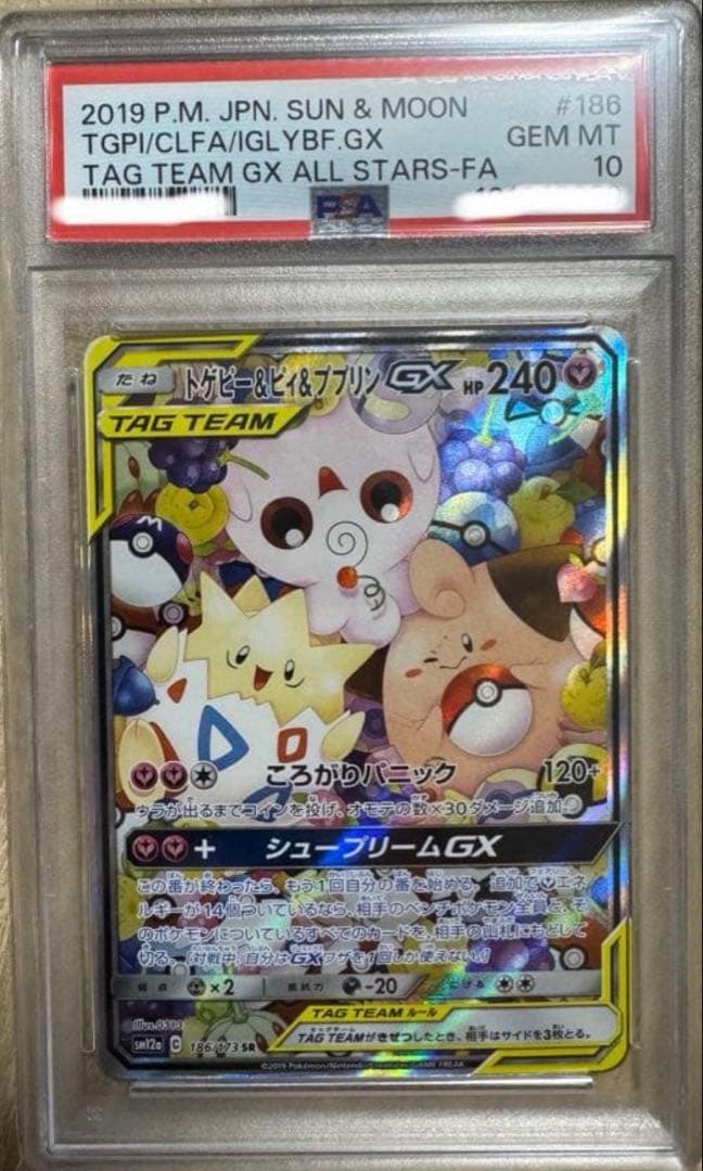 トゲピー&ピィ&ププリンGX psa10 SR SM12a TAG TEAM