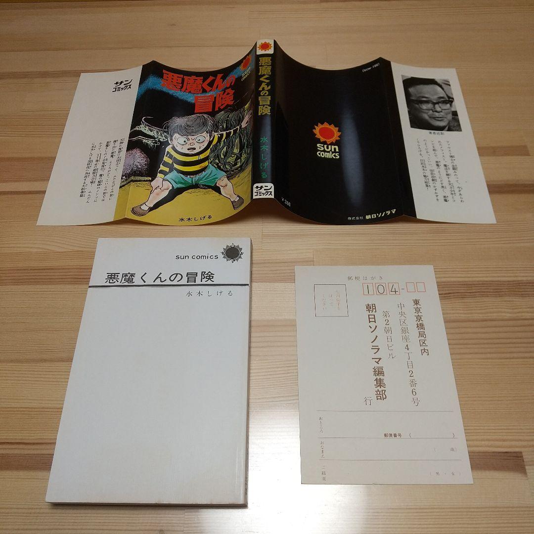 悪魔くんの冒険　朝日ソノラマ　サンコミックス　極美品　葉書付　非貸本　水木しげる