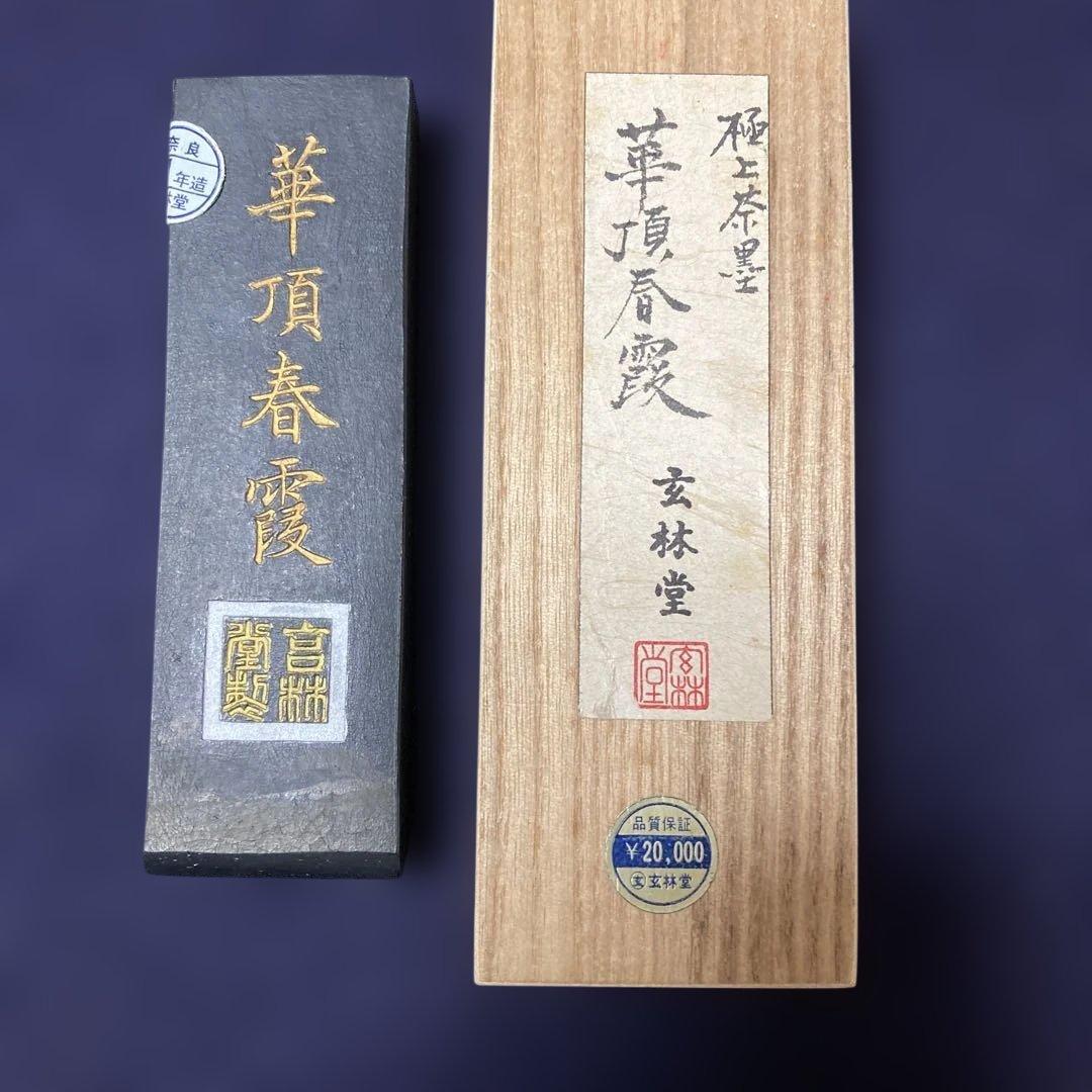 玄林堂　古墨　昭和51年造