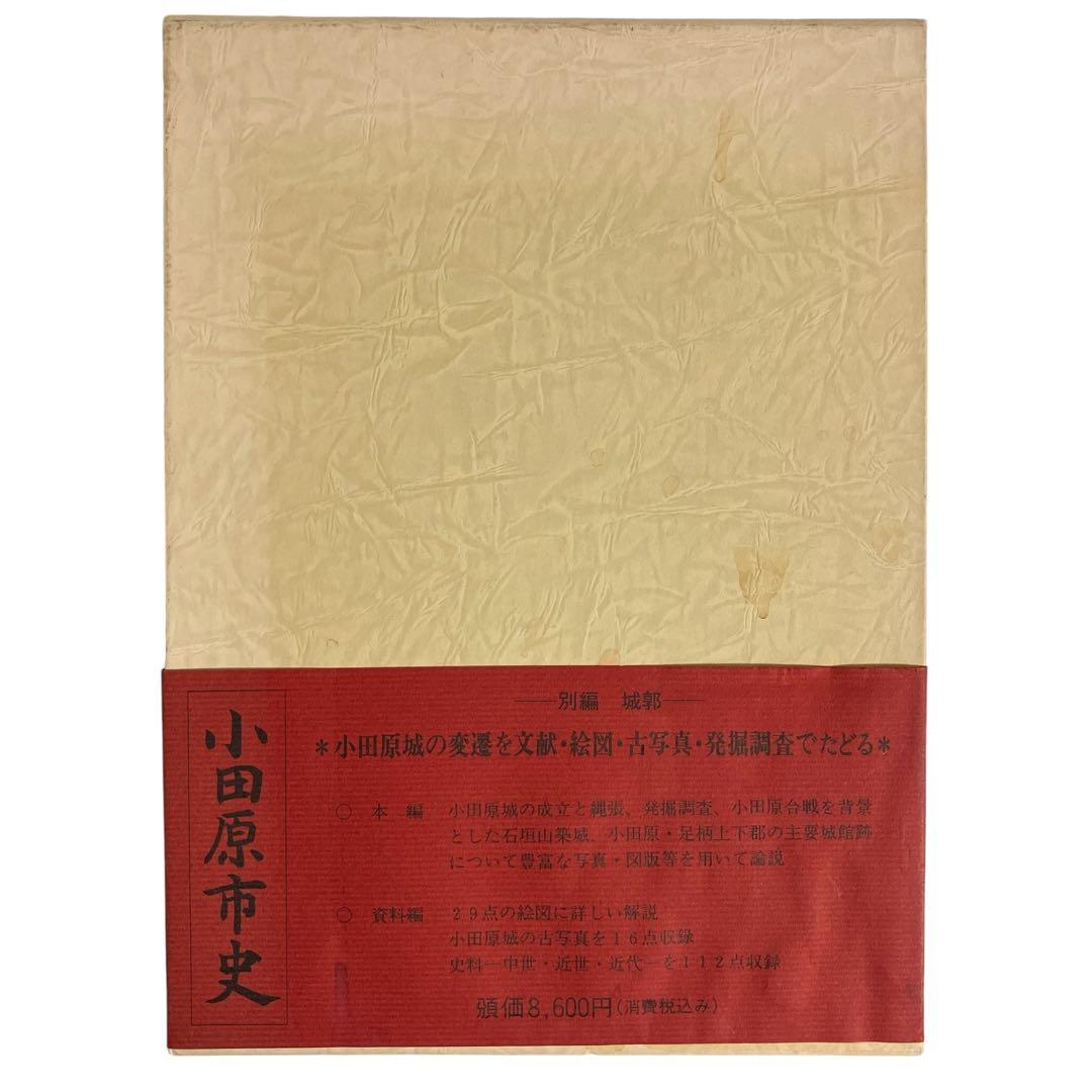 小田原市史　別編　城郭編