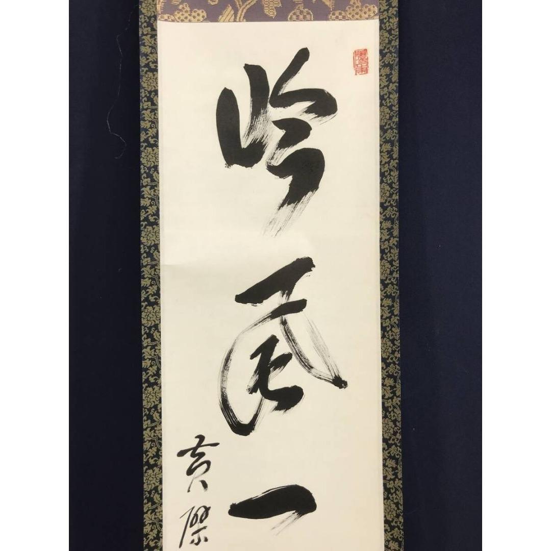 真作/黄檗宗管長/黄檗禅梁/一行書/吟風一様松/禅語/掛軸☆宝船☆AK-725