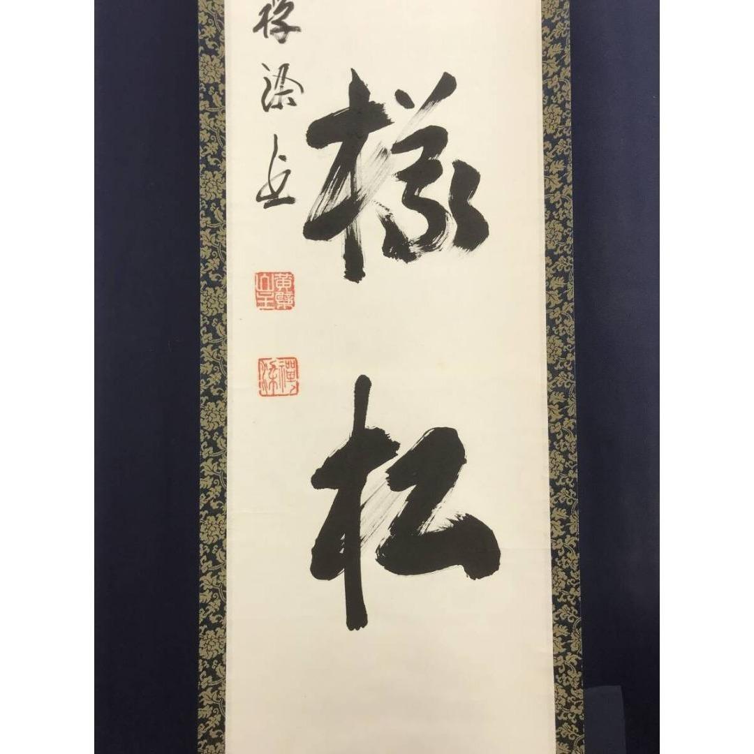 真作/黄檗宗管長/黄檗禅梁/一行書/吟風一様松/禅語/掛軸☆宝船☆AK-725