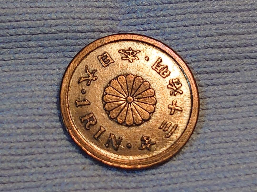 明治十三年 一厘銅貨 古銭 希少品