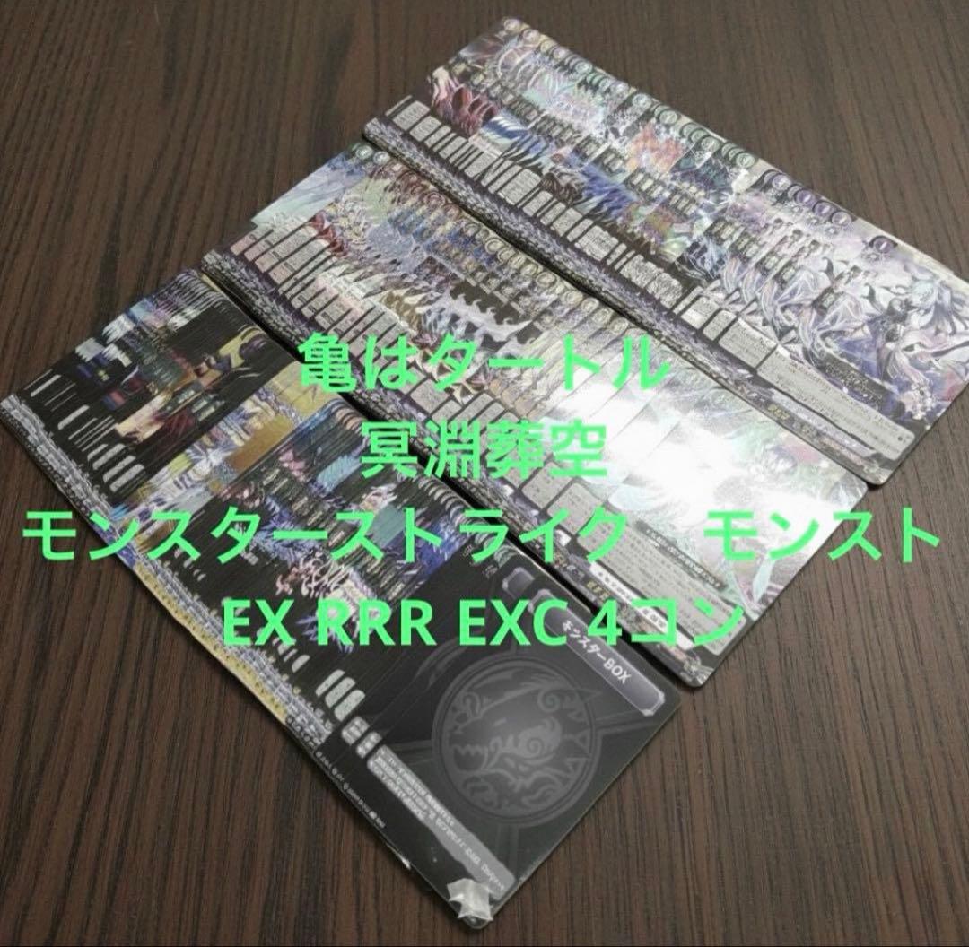 冥淵葬空　モンスターストライク　モンスト　EX RRR EXC 4コン　④