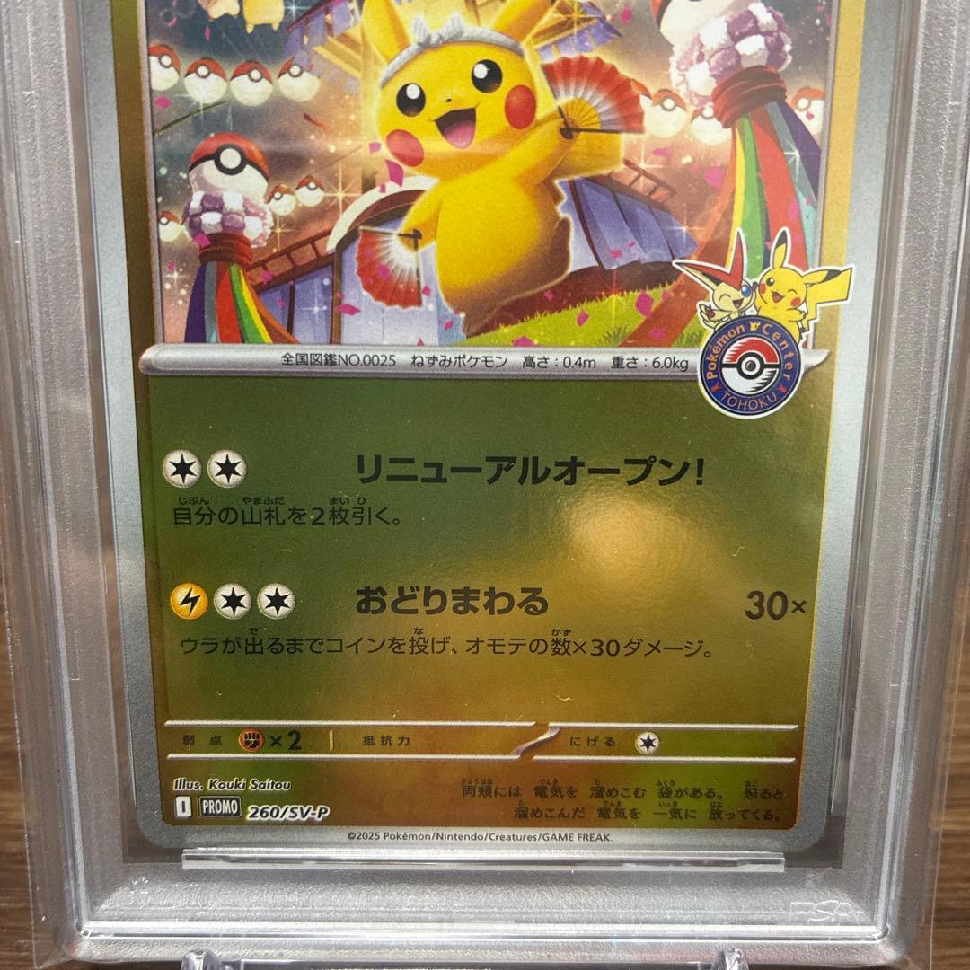 【PSA10】トウホクのピカチュウ PROMO 260/SVP