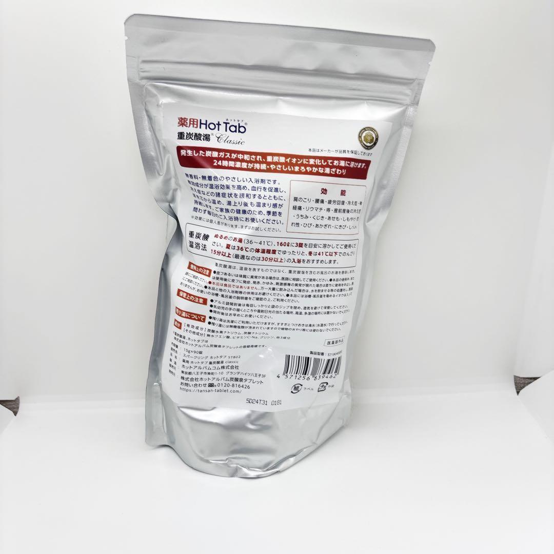 2個セット　新品未開封　薬用ホットタブ 重炭酸湯Classic 90錠入