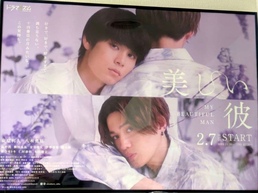 美しい彼　Season2　B2ポスター　　萩原利久　八木勇征