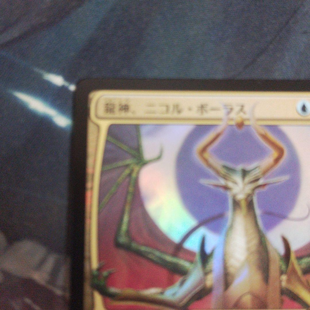 龍神、ニコル・ボーラス【Foil】絵違い　部分光沢