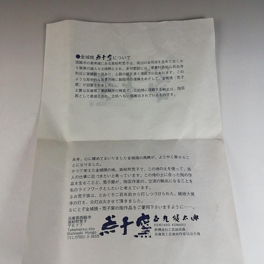 Ｔ８３０　茶碗　『自然釉窯変』『金城焼』『荒子窯　古丸健太郎』　共箱　茶道具