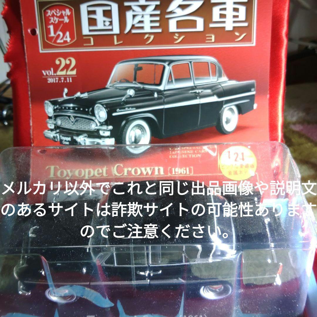 《２２号》1/24国産名車コレクション　トヨペットクラウン
