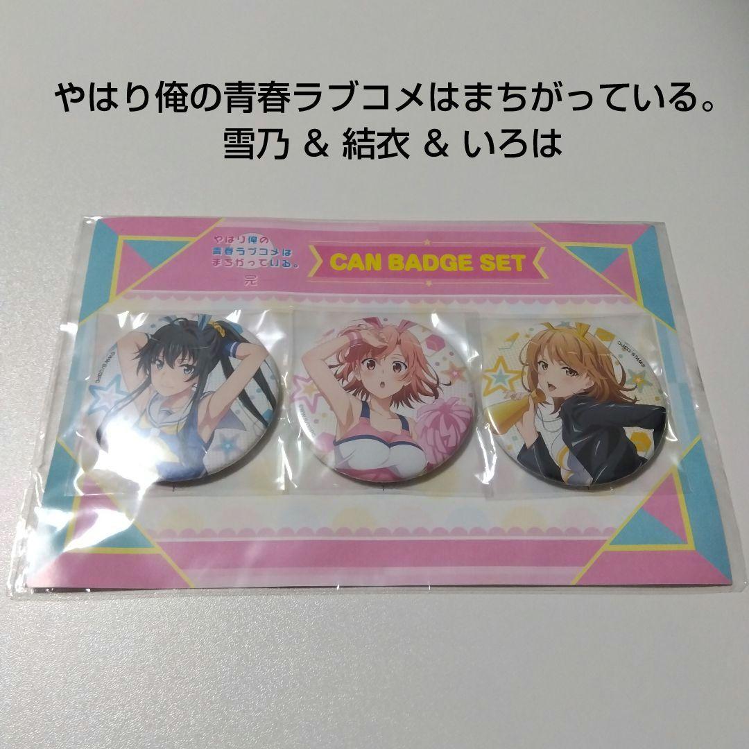 【俺ガイル】雪ノ下雪乃＆由比ヶ浜結衣＆一色いろは ドンキ チアバニー 缶バッジ