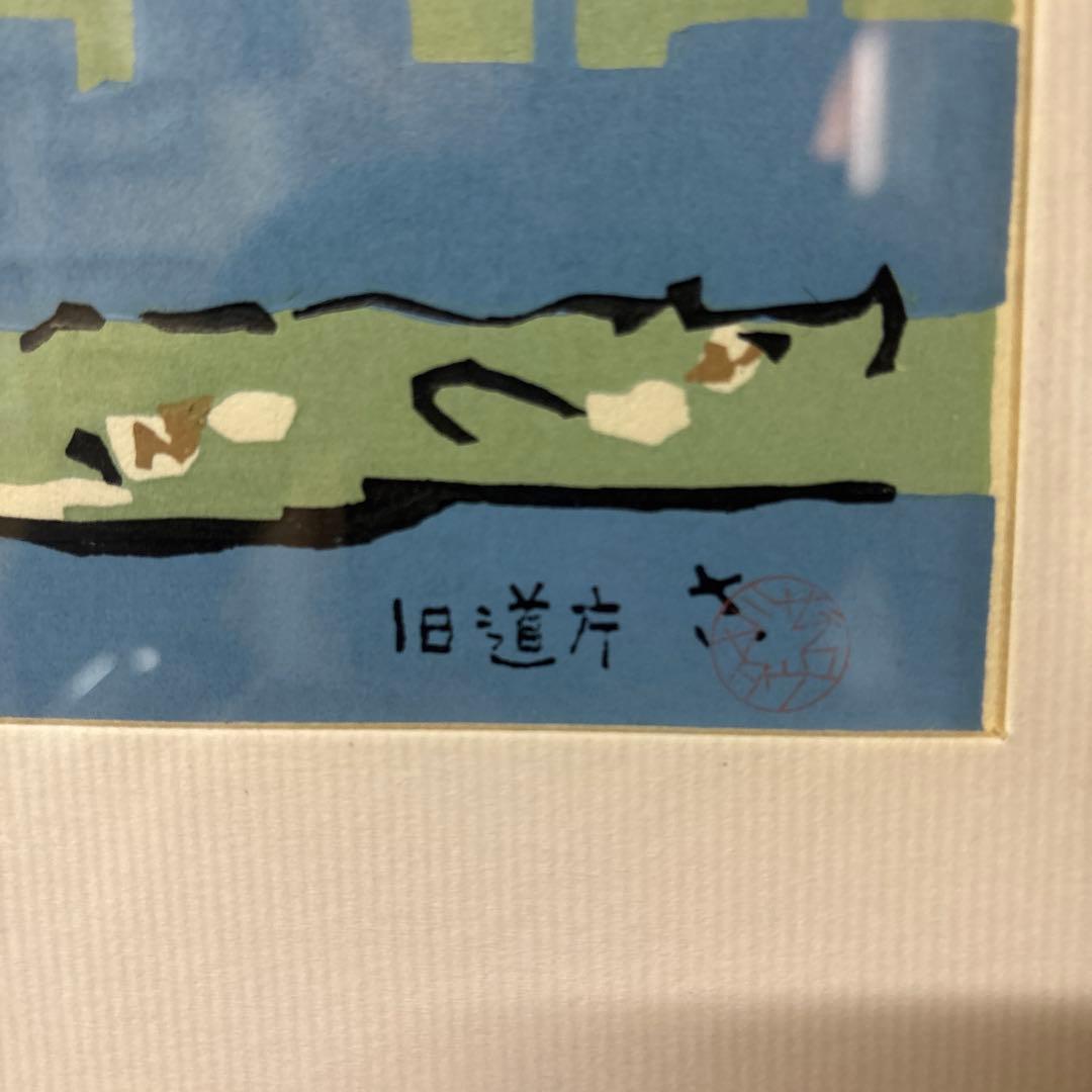 宮田三郎 木版画 北海道庁 赤レンガ