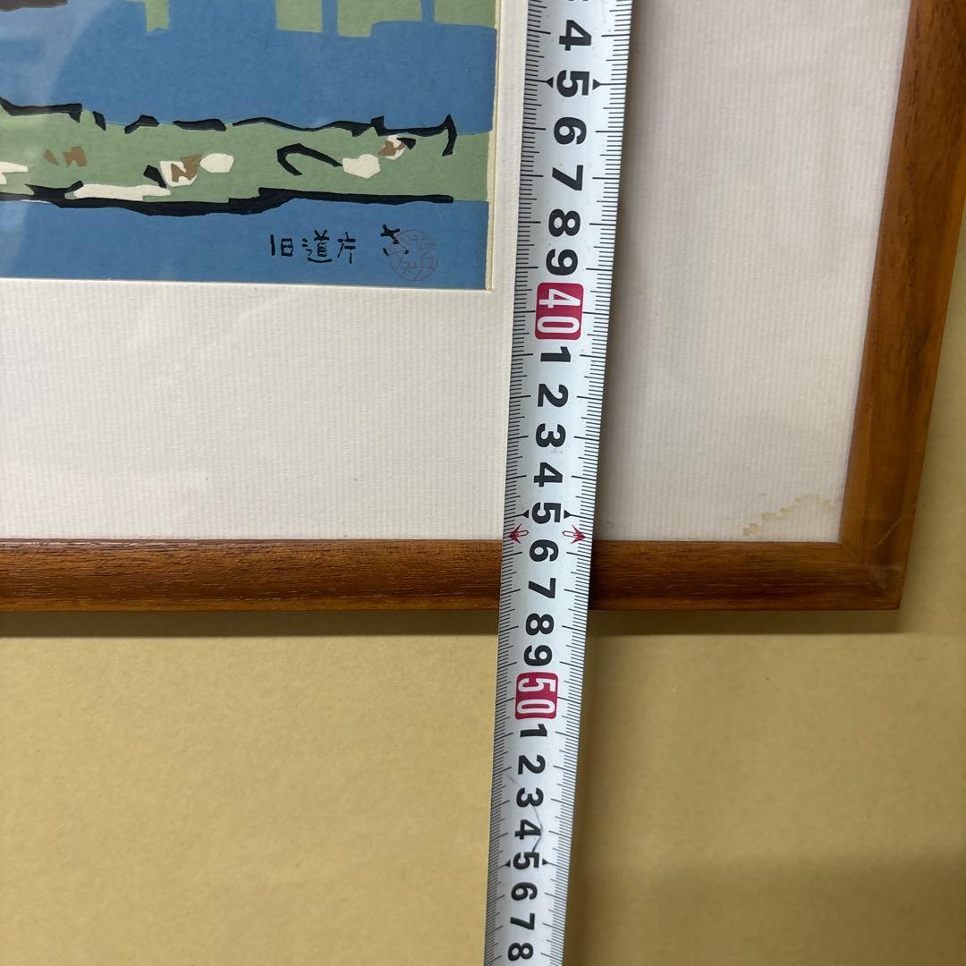 宮田三郎 木版画 北海道庁 赤レンガ