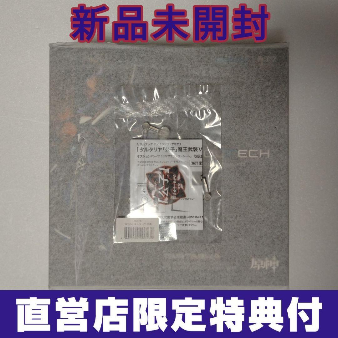 【特典付】アメイジング・ヤマグチ タルタリヤ「公子」魔王武装Ver. 新品未開封